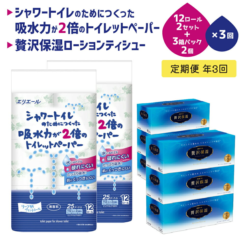 【ふるさと納税】エリエール 定期便 年3回 隔月 シャワートイレのためにつくった吸水力が2倍のトイレットペーパー 12ロール 贅沢保湿ローションティシュー 3箱 2個ずつ セット 詰め合わせ ティッシュペーパー 保湿ティッシュ トイレ 日用品 静岡 静岡県 島田市　定期便