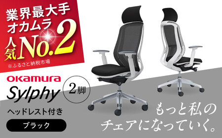【2ヵ月発送】【ブラック】チェア オカムラ （シルフィー ヘッドレスト付き） 2脚セット  オフィスチェア [AKAA015-2]