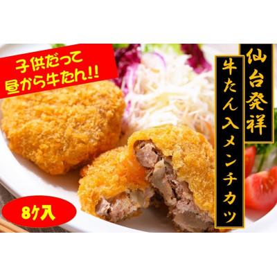 ふるさと納税 仙台市 仙台発祥 極上 牛たん入りメンチカツ 本場の味 子供だって昼から牛たん!  調理済　2個入×4P