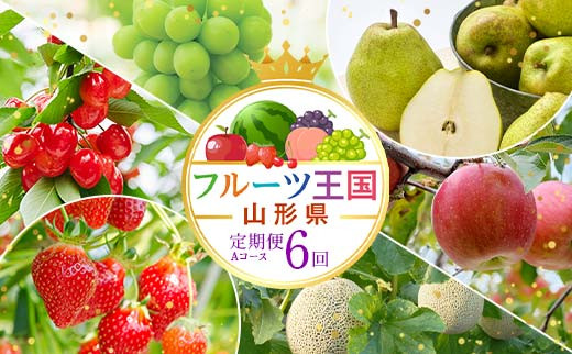 【先行予約 2026年度発送】♪フルーツ王国山形♪ 定期便6回 Aコース FSY-2430