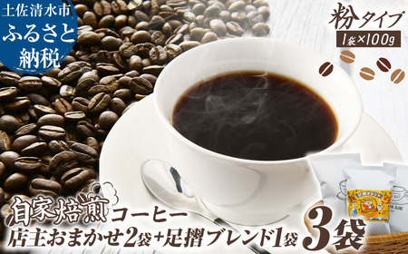 自家焙煎 コーヒー豆 店主おまかせ2袋+足摺ブレンド1袋 各100g 粉タイプ 【R01441】