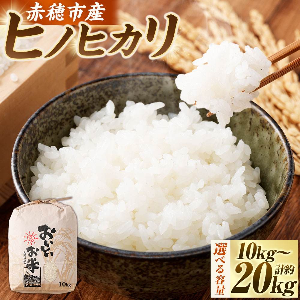 【ふるさと納税】＜選べる内容量＞【令和7年産】赤穂市産 ヒノヒカリ 約10kg×1袋 / 計約20kg（約10kg×2袋） お米 米 こめ コメ 精米 白米 単一原料米 ごはん ご飯 兵庫県産 国産 兵庫県 赤穂市 送料無料