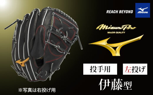 【ふるさと納税】AO68　ミズノプロ 硬式用 野球グラブ 投手用 伊藤型（ 左投げ ）　【 野球 グローブ グラブ ピッチャー 投手 受注生産 Mizuno Pro 美津濃 左利き 伊藤大海 伊藤 大海 】