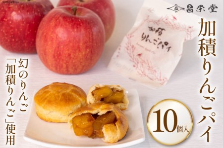 りんごパイ 加積 焼き菓子 個包装 昌栄堂 りんごパイ【10個】