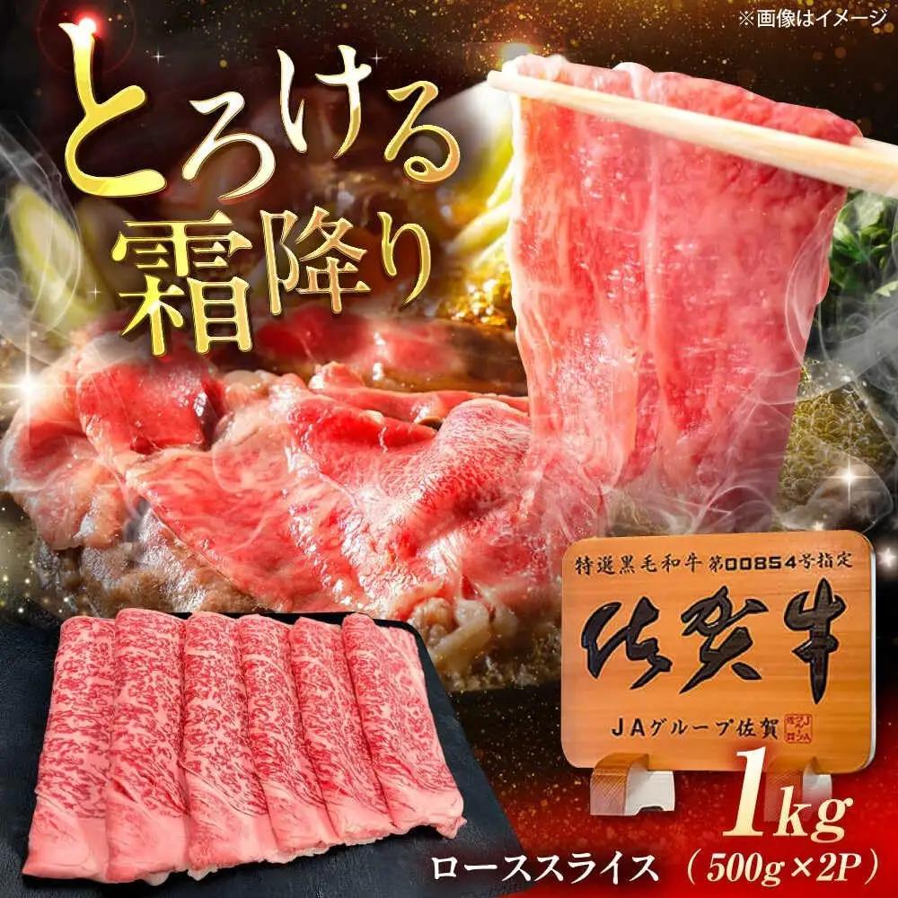 佐賀牛 スライス すき焼き用ロース 1kg 牛スライス [UEM043]