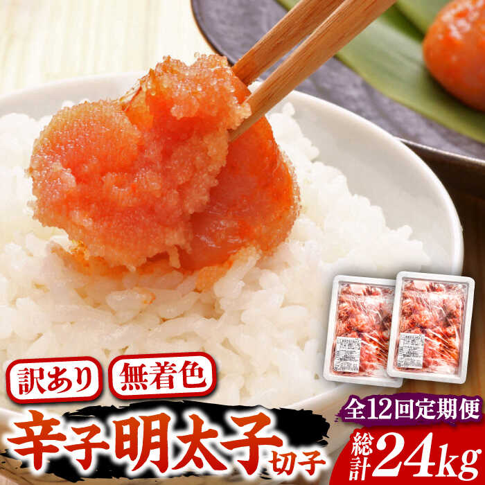 【ふるさと納税】【全12回定期便】【訳あり】無着色 博多 辛子明太子 切子 1kg×2箱(合計2kg) 〜味わい豊かに粒仕立て〜《豊前市》【株式会社マル五】 明太子 めんたい 明太[VCL056] 260000 260000円