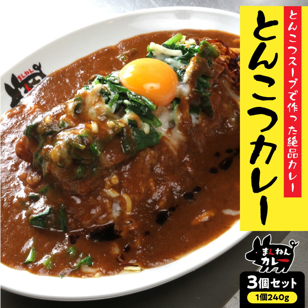 【ふるさと納税】まんねん とんこつカレー 3食セット レトルトカレー 食べログ100名店 大阪ラーメン とんこつスープ コラーゲン バラ先なんこつ肉 とろ肉 中辛 保存食 簡単 手軽 大阪市 大阪府 送料無料