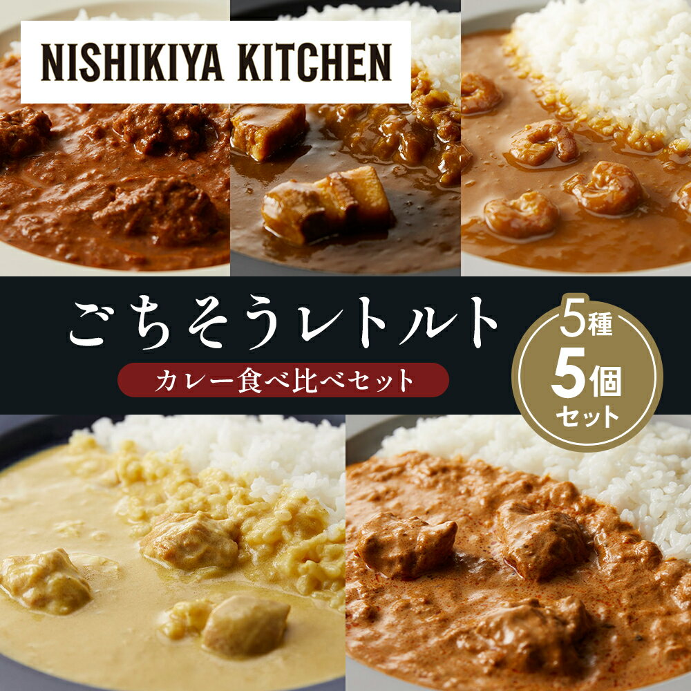 【ふるさと納税】【各1個】バターチキンカレー レモンクリームチキンカレー ガーリックシュリンプカレー 豚の角煮カレー クリーミーバターチキンカレー 食べ比べ NISHIKIYA KITCHEN レトルト 備蓄 ギフト にしき 常温 常温保存 宮城県 岩沼市