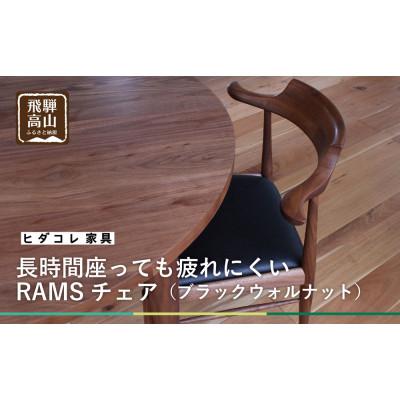 ふるさと納税 高山市 RAMSチェア(ブラックウォルナット)　GF003