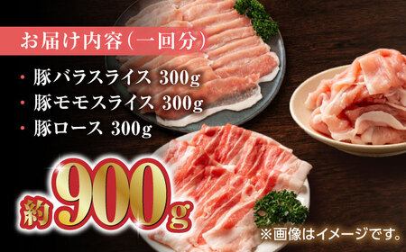 【家庭用】【3回定期便】さくらポーク 豚バラ モモ ロース スライス 食べ比べ 900g（各300g）【KRAZY MEAT(小田畜産)】[ZCP060]