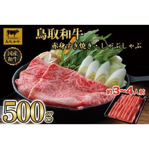 【4か月定期便】鳥取和牛赤身すき焼きしゃぶしゃぶ用500g 1216|和牛