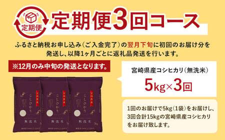 【3か月定期便】＜令和7年産 宮崎県産コシヒカリ （無洗米） 5kg チャック付き米袋 3か月定期便＞2025年9月上旬以降順次 第1回目発送（12月は中旬頃）【c1448_ku】 こしひかり コシヒ