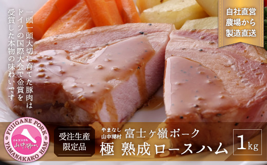 極 熟成ロースハム 【受注生産特注品5～6人前】