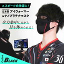 【ふるさと納税】【eスポーツを快適に！】日本製アイウォーマー（アイマスク）＆ナノプラチナマスク（スポーツマスク）セット【有限会社ジーンスレッド】ホットアイマスク リラックス 保湿 美容 肌ケア マスク 洗える 日本製 高品質 高評価 [HCT017]