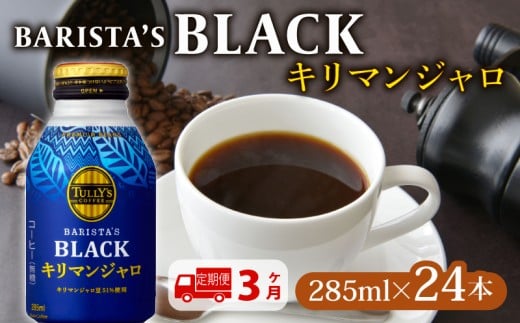 【定期便3か月】TULLY'S COFFEE（タリーズコーヒー） BARISTA'S BLACK キリマンジャロ 285ml ×24本 缶コーヒー ブラックコーヒー ブラック 珈琲 coffee コーヒー飲料 飲料 ドリンク 飲み物 箱 ケース ストック カフェイン 日常 保存 備蓄 まとめ買い 箱買い 珈琲飲料 キリマンジャロコーヒー おすすめ いとうえん 伊藤園 牧之原市 静岡県