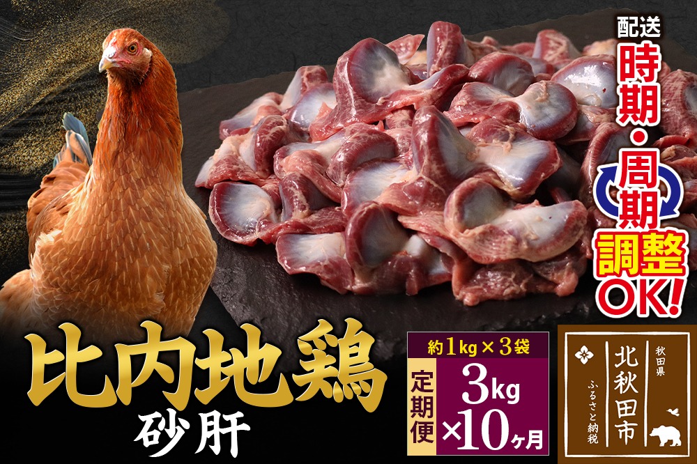 《定期便10ヶ月》 比内地鶏 砂肝 3kg（1kg×3袋）×10回 計30kg 時期選べる お届け周期調整可能 10か月 10ヵ月 10カ月 10ケ月 30キロ 国産 冷凍 鶏肉 鳥肉 とり肉 すなぎも|jaat-100810