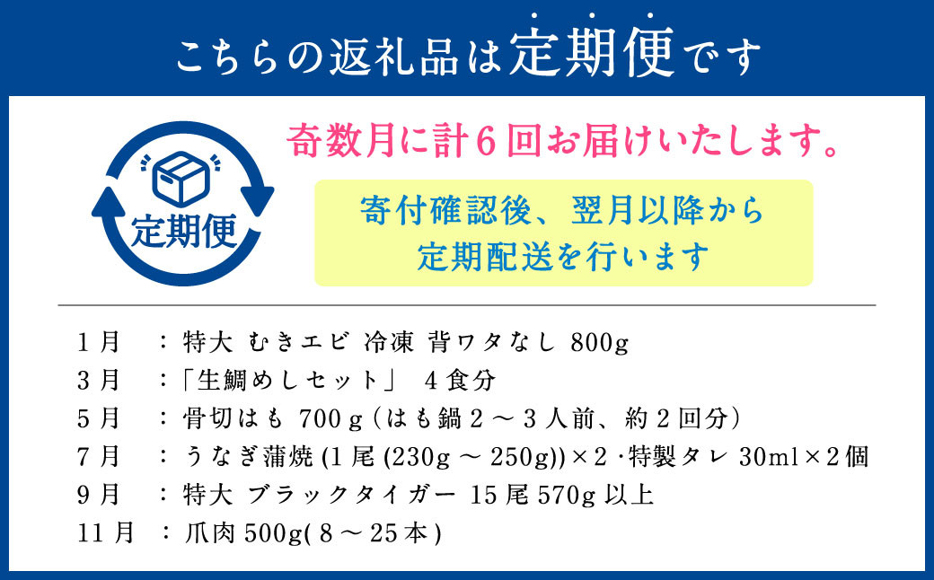 【奇数月発送6回定期便】絶品！美味海鮮6ヶ月定期便