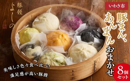 ★TV旅サラダで紹介★豚まん よしの 豚まん あんまんおまかせ8個セット 福島 いわき市 豚饅専門店 華正樓 中華料理 ブタまん