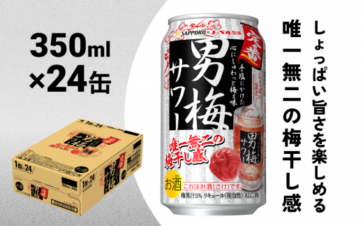 
サッポロ　男梅サワー350ml×24缶入 缶 チューハイ 酎ハイ サワー
