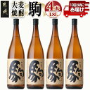 【ふるさと納税】【柳田酒造】大麦焼酎 駒(25度)1.8L×4本 ≪みやこんじょ特急便≫ - 本格焼酎 大麦焼酎 25度 1.8L×4本セット 瓶 麦焼酎 定番焼酎 送料無料 AE-0752_99【宮崎県都城市は2年連続ふるさと納税日本一！】