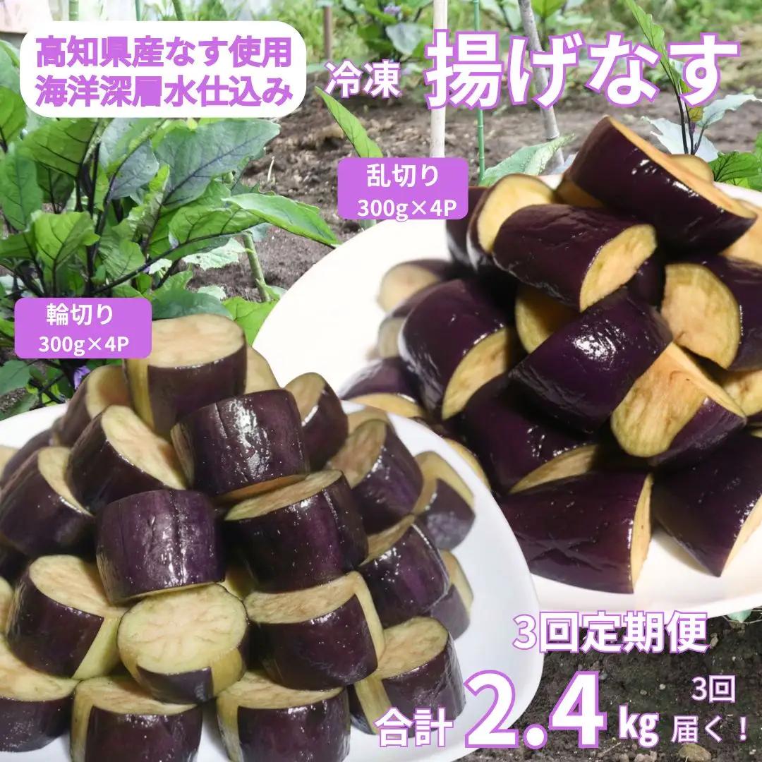 《 定期便/全３回 》 揚げナス 合計7.2kg【輪切り・乱切り】海洋深層水仕込みのナス使用 カット済 揚げなす あげなす 野菜 やさい ナス なす 茄子 生産量日本一 高知 室戸 惣菜 便利 用途 豊富 カット野菜 調理 ハウス栽培 小分け 定期便 頒布会