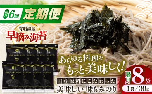 【6回定期便】隔月発送 国産原料にこだわったもみのり 約30g 8個入 海苔 味付けのり 朝食 ごはん ふりかけ おつまみ ざる そば うどん かね岩海苔 おすすめ 人気 送料無料 高知市 【株式会社かね岩海苔】 [ATAN040]