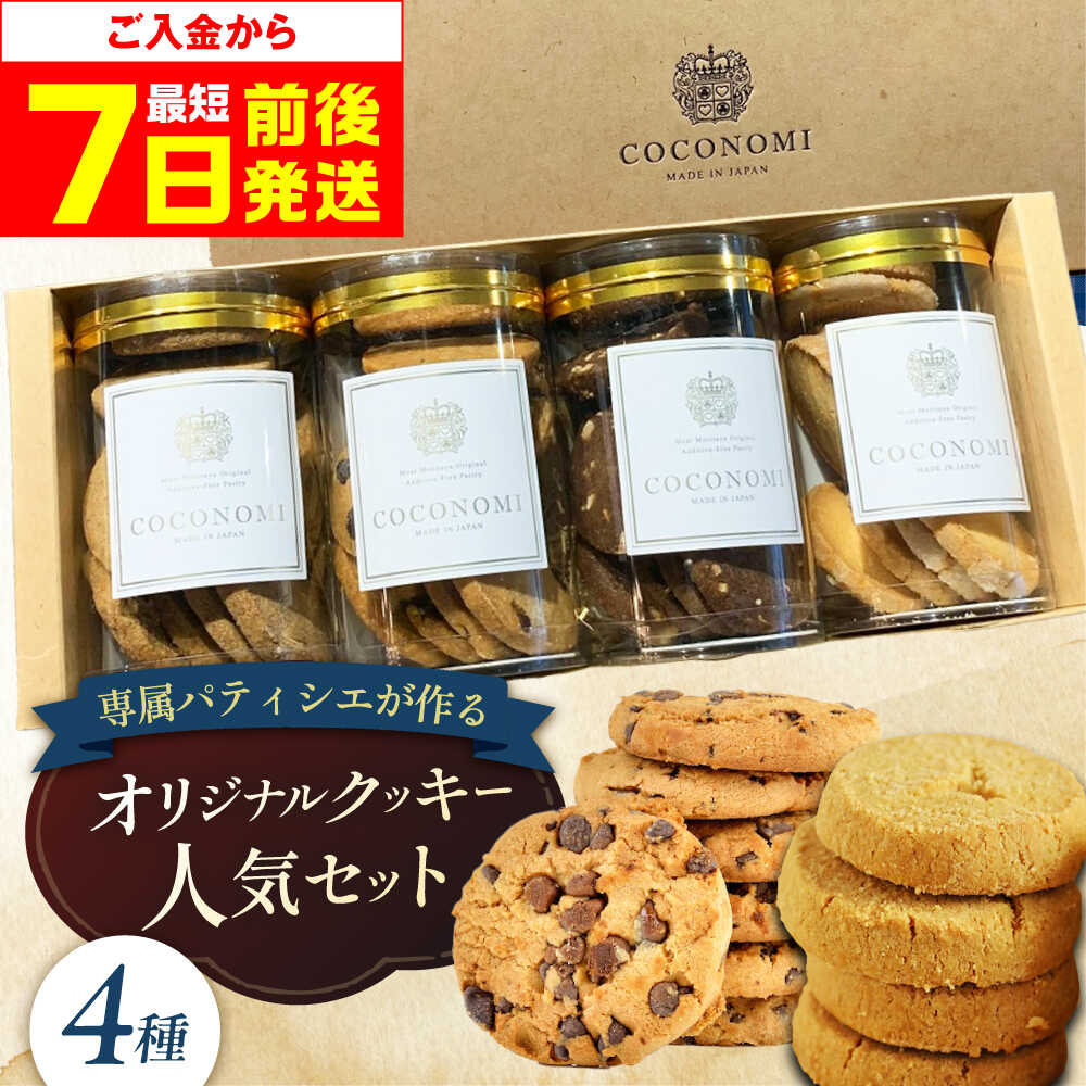 【ふるさと納税】【最短7日以内発送】 coconomiオリジナルクッキー 人気4種セット お菓子 スイーツ おやつ 焼き菓子 焼菓子 クッキー 詰め合わせ アソート 食べ比べ 人気 おすすめ 美味しい ギフト 贈答 プレーン チョコ 大阪府高槻市/株式会社ミートモリタ屋[AOAI069]