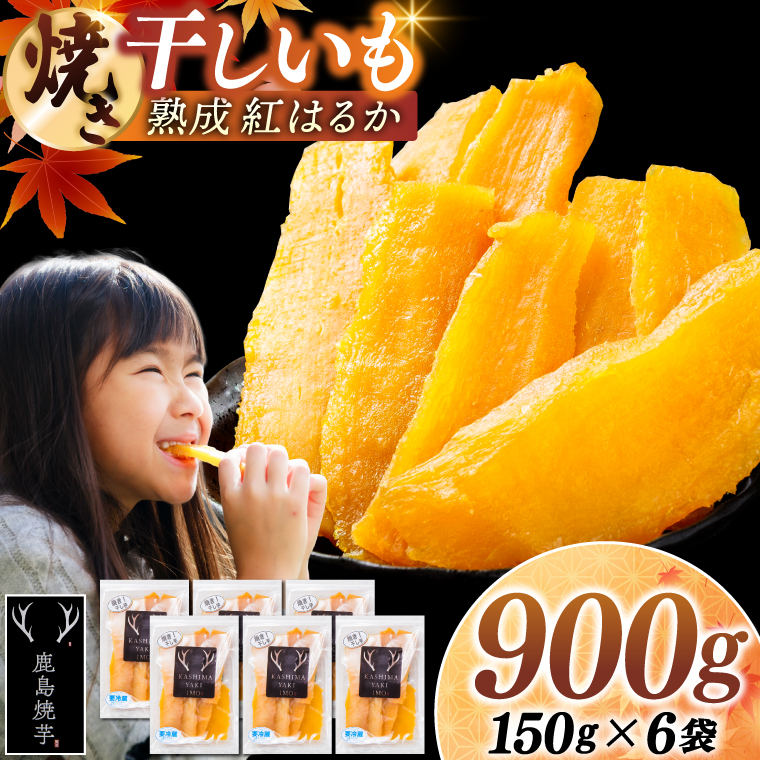 焼き干しいも 900g(150g×6袋）【冷蔵 ひやし 焼き芋 やきいも 干しいも さつまいも 芋 お菓子 おやつ デザート スイーツ 和菓子 和スイーツ 鹿嶋市 茨城県】（KBK-54-c）