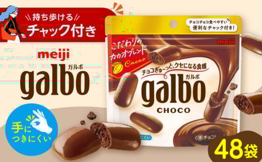 【年内発送】チョコレート ガルボチョコ パウチ 59g×48袋セット お菓子 チョコ 焼き菓子 クッキー ビスケット  ガルボ ガルボチョコ galbo ガルボチョコパウチ パウチ 持ち運び 大容量 10袋 20袋 30袋 40袋 約50袋 個包装 小分け まとめ買い シェア バレンタインデー バレンタイン ホワイトデー 明治 meiji 贈答 ギフト プレゼント 人気  [AOAA028]