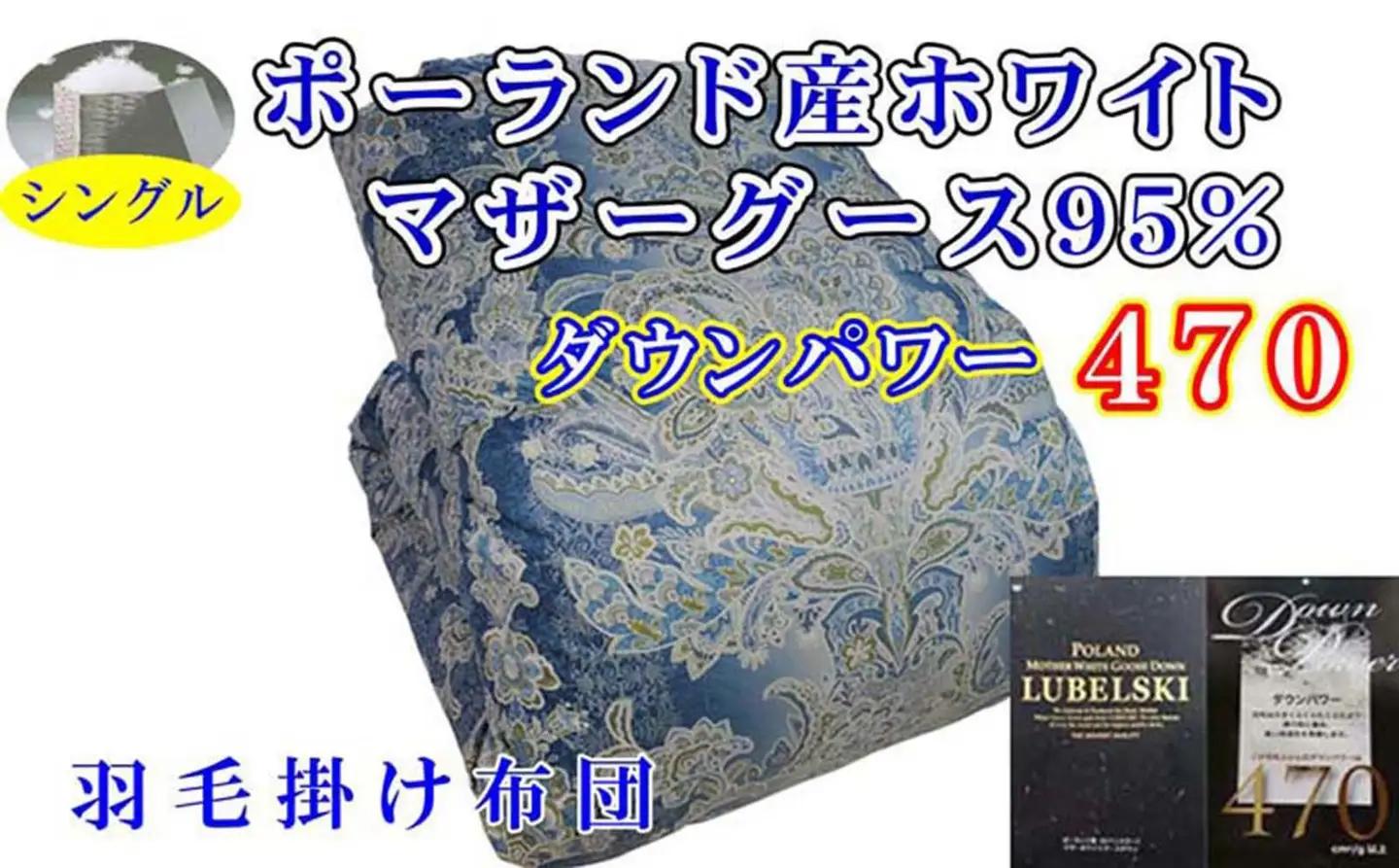 【羽毛布団】掛け布団 シングル ポーランド産マザーグース95 ダウンパワー470 立体 SB【BE095VC02】