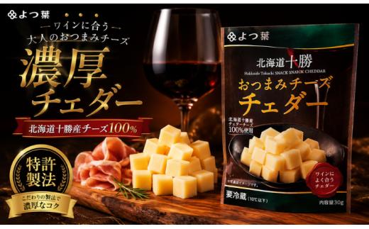 北海道十勝産 よつ葉おつまみチーズチェダー12個入り 【 ふるさと納税 人気 おすすめ ランキング よつ葉 チェダーチーズ 加工食品 乳製品 チーズ チェダー おつまみ 贈答 プレゼント 贈り物 ギフ