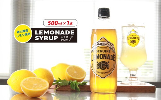 レモネード シロップ 500ml 1本 レモネードシロップ レモンシロップ レモン レモンジュース ソーダ 炭酸 炭酸水 レモンスカッシュジュースドリンク 飲み物 柑橘 ギフト プレゼント タンジールカフェ TANGIERS CAFE 香川県 丸亀市
