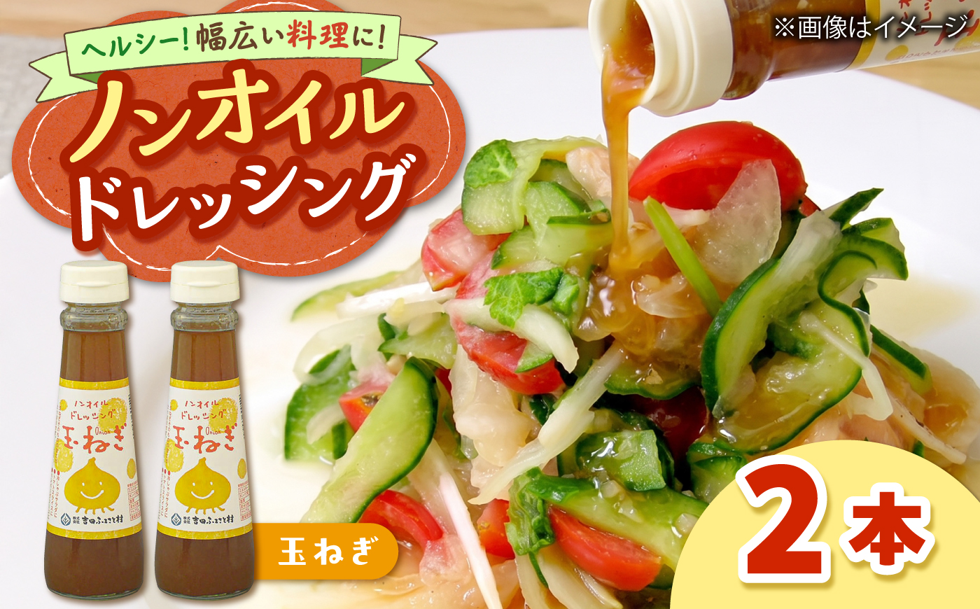 ノンオイルドレッシング（玉ねぎ）2本 ?| ドレッシング 調味料 サラダ 玉ねぎ ノンオイル 島根県雲南市/株式会社吉田ふるさと村 [AIBB034]