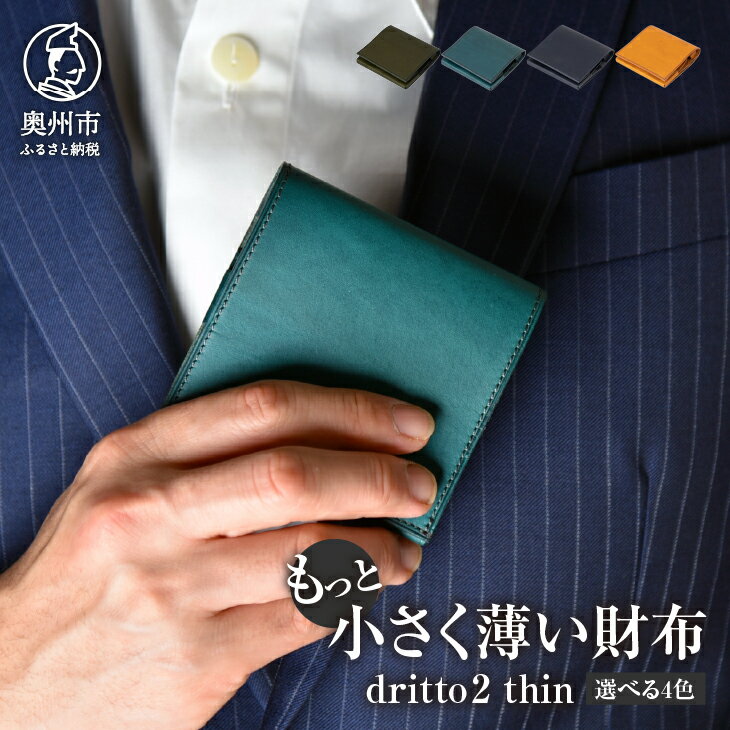 【ふるさと納税】 もっと 小さく薄い財布 dritto 2 thin 選べるカラー 全4色 二つ折り財布 革製品 イタリアバケッタレザー ビジネス コンパクト [BJ003]