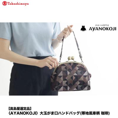 ふるさと納税 京都市 【高島屋選定品】〈AYANOKOJI〉大玉がま口ハンドバッグ(帯地風車柄 珈琲) | 雑貨 人気