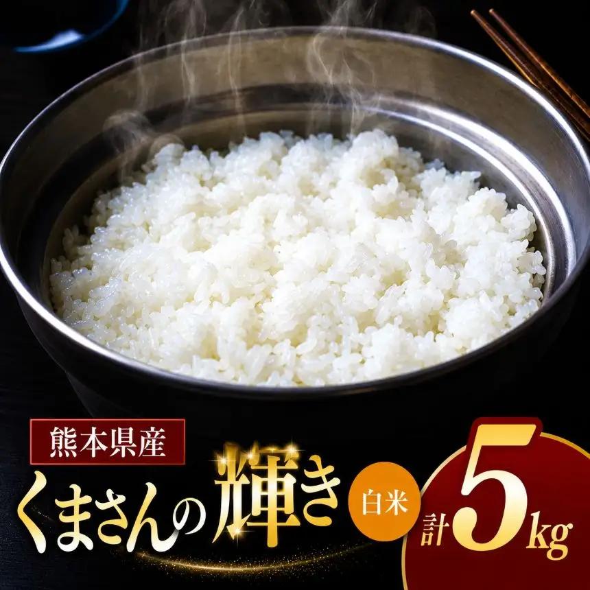 令和7年産 熊本県産 くまさんの輝き 白米 5kg 米 こめ