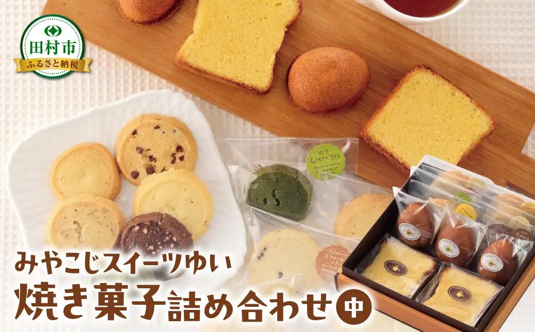 【母の日ギフト】焼き菓子 詰め合わせ（中） クッキー ケーキ 洋菓子