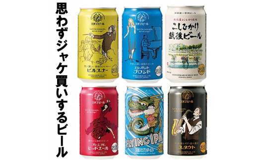 
GB-06全国第一号地ビール エチゴビール飲み比べセット350缶×6本
