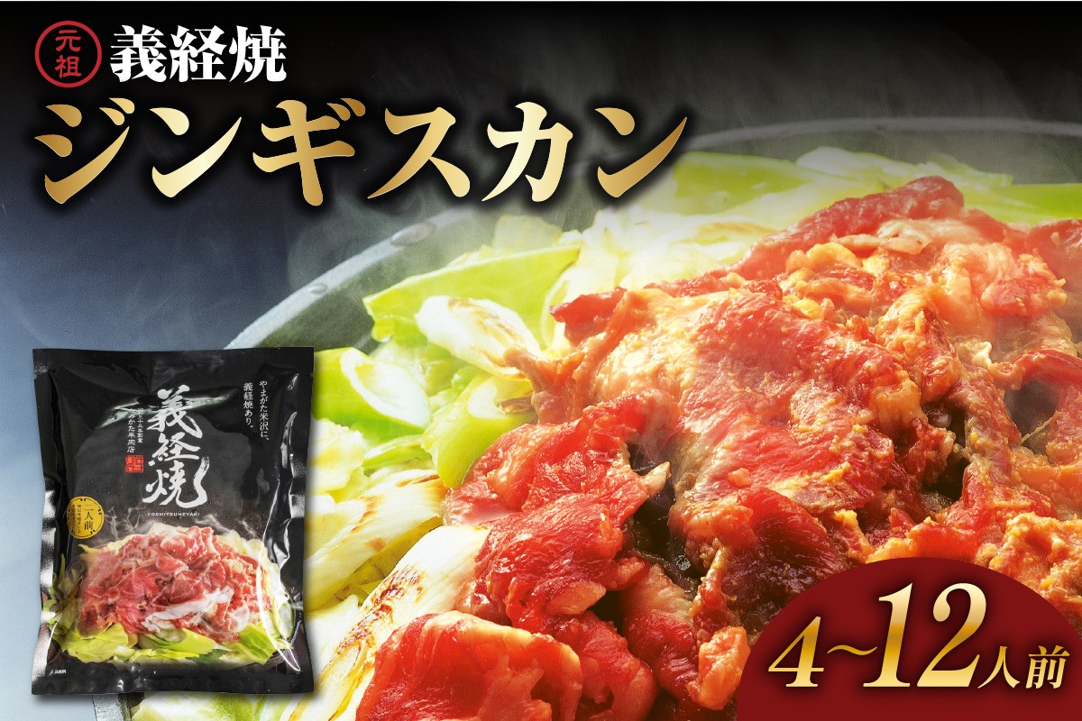 
                  ジンギスカン 元祖 義経焼 選べる 4人前 12人前 味噌だれ付 薄切り 羊肉 味噌味 焼肉 秘伝の味 ソウルフード 山形県 米沢市
                