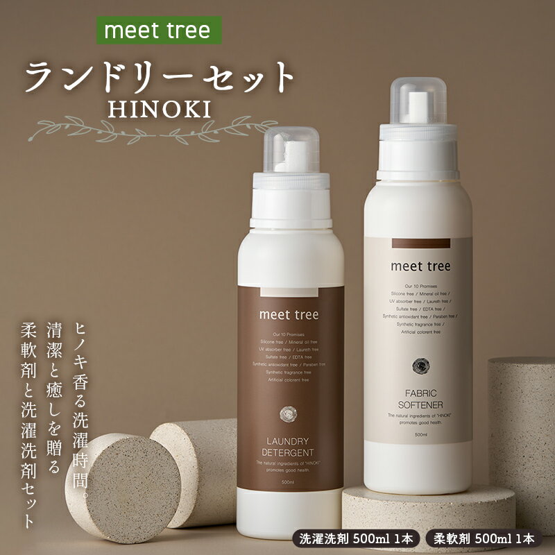 【ふるさと納税】meet tree ランドリーセット HINOKI 洗濯洗剤 柔軟剤 各500ml 1本 F4N-2733