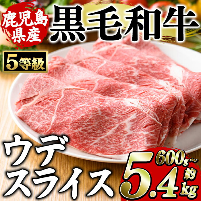 【ふるさと納税】＜内容量・配送回数が選べる！＞鹿児島県産黒毛和牛5等級！カタ(ウデ)スライス(計約600g～5.4kg)国産 牛肉 赤身 カタ肉 肩肉 ウデ肉 スライス肉 ウデスライス 薄切り しゃくし すき焼き すきやき しゃぶしゃぶ おかず 個包装 冷凍配送 定期便 【スターゼン】
