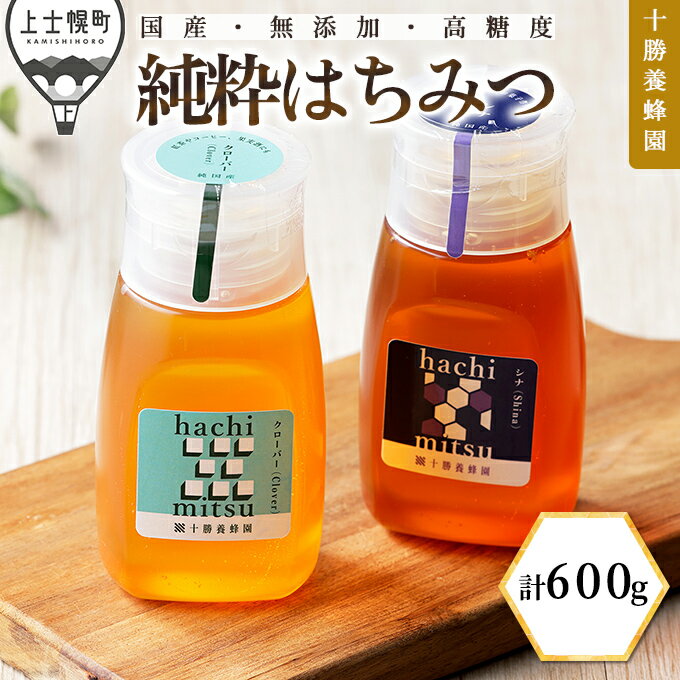 【ふるさと納税】蜂蜜 はちみつ 国産 クローバー シナ 計600g（300g×2種） 十勝養蜂園 創業61年 純粋 無添加 高糖度 保存食 ギフト 個包装 チューブボトル 母の日 父の日 敬老の日 レビューキャンペーン対象品 ※オンライン申請対応