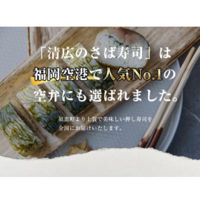 ふるさと納税 須恵町 【毎月定期便】清広の炙りさば寿司 2本 (16貫)(須恵町)全3回 |  | 03