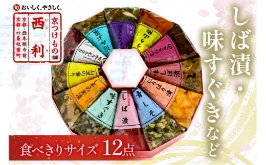 しば漬、味すぐきなど、西利伝統のお漬物　12点セット　通常配送　小分け 京都 漬け物 京漬物 京漬け物 無添加 はりはり漬け お取り寄せ 詰め合せ 詰合わせ おすすめ 人気 京野菜 しば漬け 花みぶ菜 送料無料 日もち　NS00037