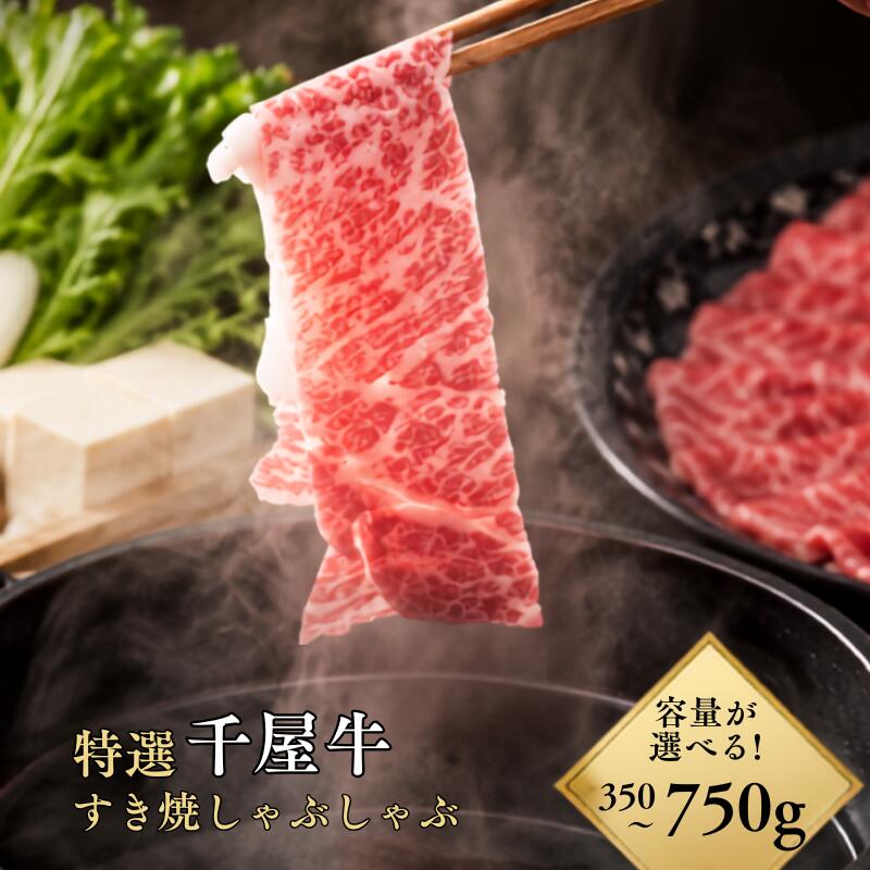 【ふるさと納税】【容量を選べる】 特選千屋牛 スライス すき焼き・しゃぶしゃぶ用