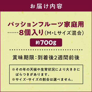 【2024年発送】農家直送 奄美大島産　パッションフルーツ　家庭用（8個入りM.Lｻｲｽﾞ混合）【21年度品評会金賞】 - 奄美大島産 果物 先行予約 2024年 6月 ビタミン 葉酸 トロピカルフル