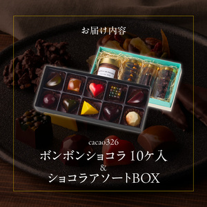 ボンボンショコラ10ヶ入とショコラアソートBOXのセット_ボンボンショコラ 10ヶ入 ショコラアソート BOX セット いちご ワイン ライム 八女茶 カシス ナッツ ハチミツ コーヒー 柑橘 ラムレ