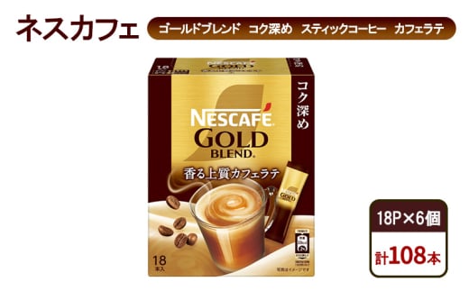 [№5695-1977]コーヒー ネスカフェ ゴールドブレンド コク深め スティックコーヒー カフェラテ 18P×6個 珈琲 淹れたて 上質な香り コク深め しっかり ミルク 本格ラテ 島田市 静岡県