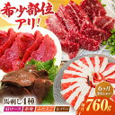 【ふるさと納税】【6回定期便】馬刺しバラエティセット4種 約760g（赤身 約100g×2pc・肩ロース 約80g×2pc・ふたえご 約100g×2pc・レバー 約100g×2pc）【吉里精肉】[ZEW046]