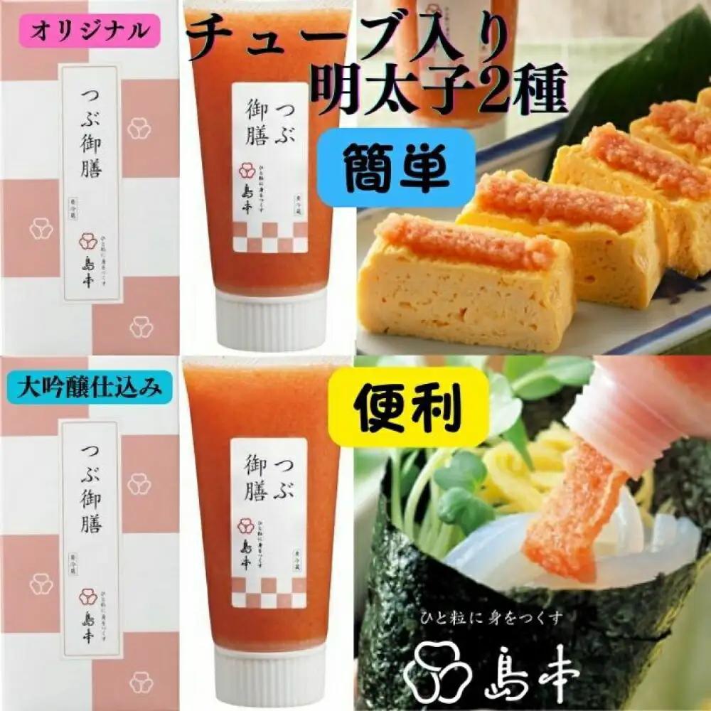 明太子 希少国産卵・チューブ入り辛子明太子80ｇ×2種(オリジナル・大吟醸仕込み) 明太子 [ABCR033]